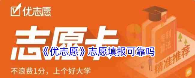 《优志愿》志愿填报可靠吗