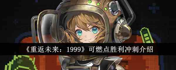 《重返未来：1999》可燃点胜利冲刺介绍