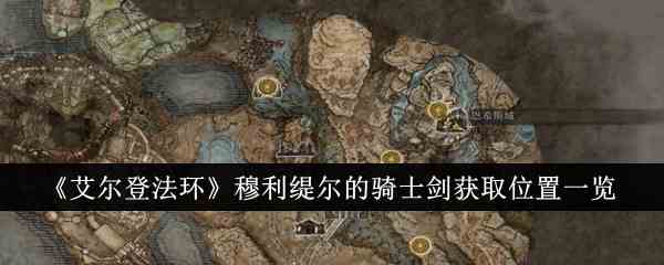 《艾尔登法环》穆利缇尔的骑士剑获取位置一览