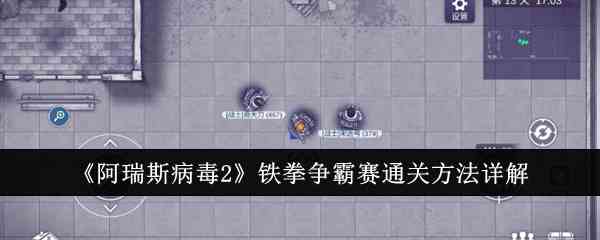 《阿瑞斯病毒2》铁拳争霸赛通关方法详解