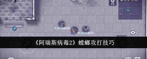 《阿瑞斯病毒2》螳螂攻打技巧
