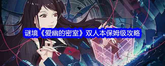 谜境《爱幽的密室》双人本保姆级攻略