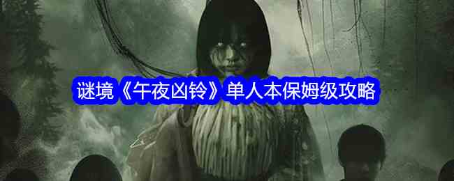 谜境《午夜凶铃》单人本保姆级攻略