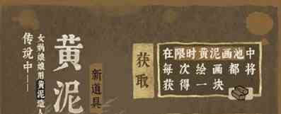 《江南百景图》四周年成章黄泥画池介绍一览
