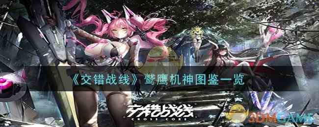 《交错战线》鹫鹰机神图鉴一览