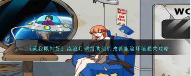 《就我眼神好》流浪月球帮助他们改善旅途环境通关攻略