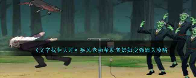 《文字找茬大师》疾风老奶帮助老奶奶变强通关攻略
