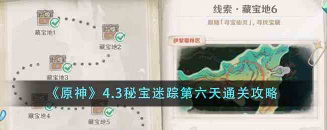 《原神》4.3秘宝迷踪第六天通关攻略