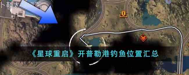 《星球重启》开普勒港钓鱼位置汇总