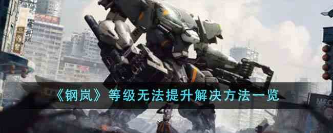 《钢岚》等级无法提升解决方法一览
