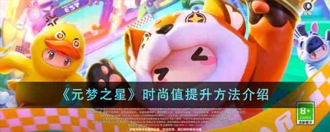 《元梦之星》时尚值提升方法介绍