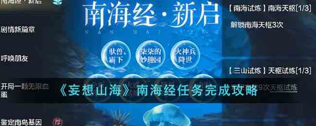 《妄想山海》南海经任务完成攻略