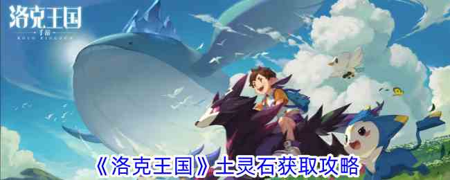 《洛克王国》土灵石获取攻略
