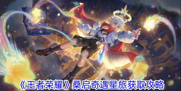 《王者荣耀》桑启奇遇星旅获取攻略