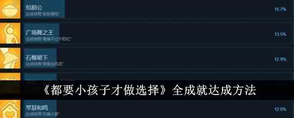《都要小孩子才做选择》全成就达成方法