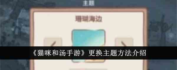 《猫咪和汤手游》更换主题方法介绍