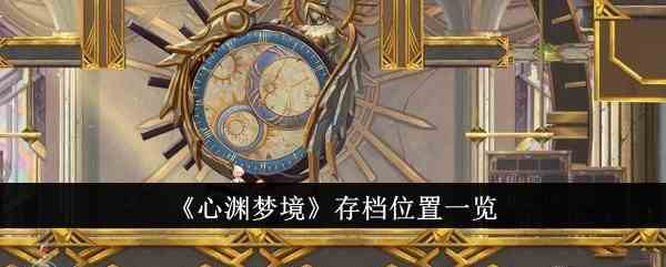 《心渊梦境》存档位置一览