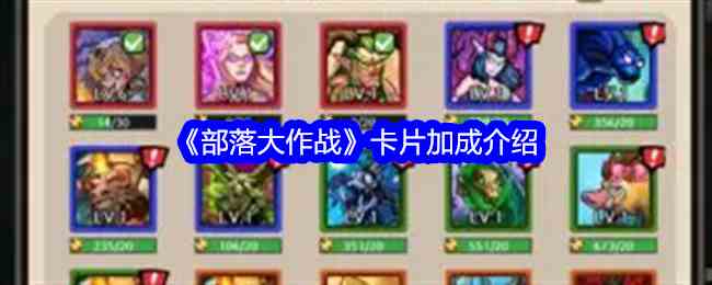 《部落大作战》卡片加成介绍