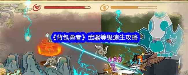 《背包勇者》武器等级速生攻略