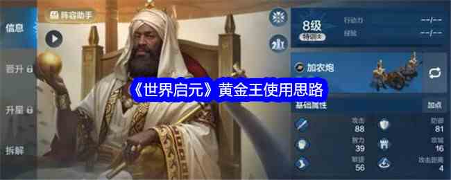 《世界启元》黄金王使用思路