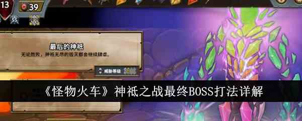 《怪物火车》神祗之战最终BOSS打法详解