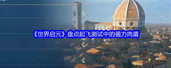 《世界启元》盘点起飞测试中的强力肉盾