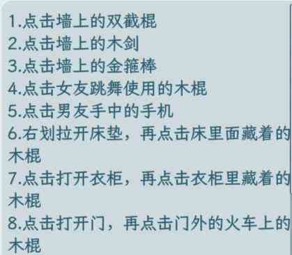 《文字找茬大师》找棍子找到男友的1万根棍子通关攻略