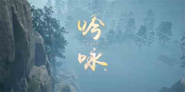 《射雕》吟咏志趣悬崖峭壁攻略