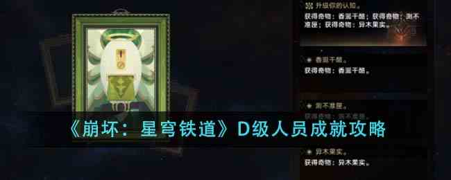《崩坏：星穹铁道》D级人员成就攻略