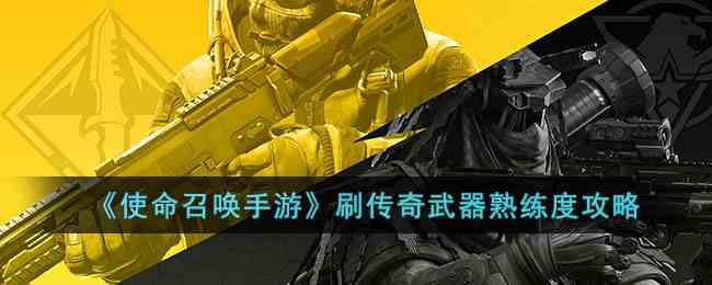 《使命召唤手游》刷传奇武器熟练度攻略