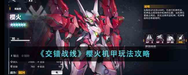 《交错战线》樱火机甲玩法攻略