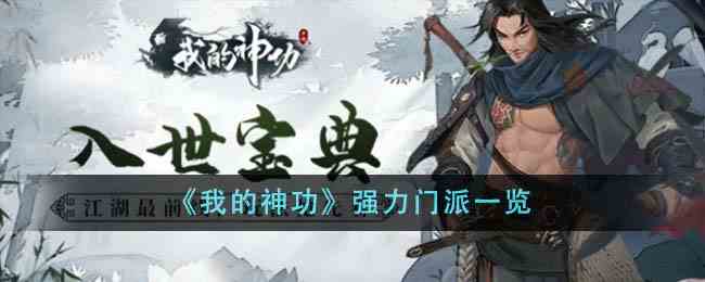 《我的神功》强力门派一览