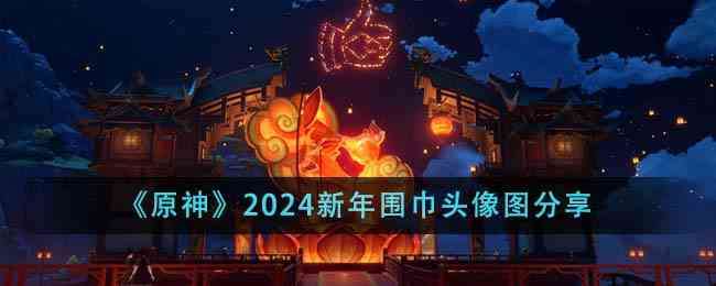 《原神》2024新年围巾头像图分享