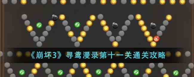 《崩坏3》寻鸢漫录第十一关通关攻略