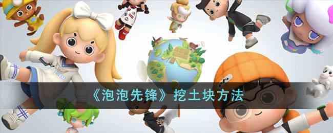 《泡泡先锋》挖土块方法
