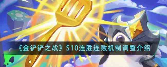 《金铲铲之战》S10连胜连败机制调整介绍