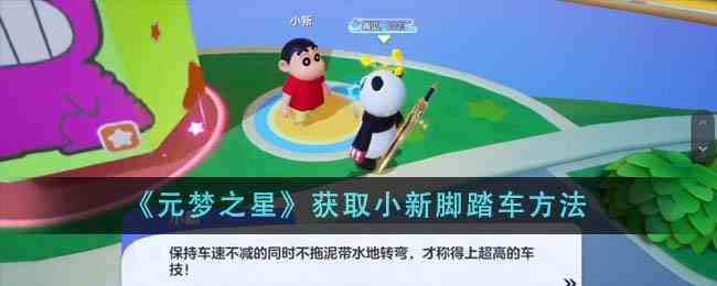 《元梦之星》获取小新脚踏车方法