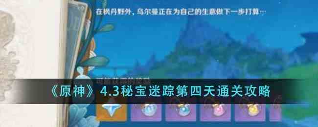 《原神》4.3秘宝迷踪第四天通关攻略