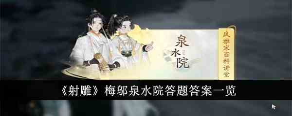 《射雕》梅邬泉水院答题答案一览