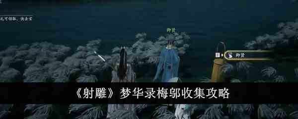 《射雕》梦华录梅邬收集攻略
