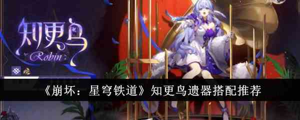 《崩坏：星穹铁道》知更鸟遗器搭配推荐