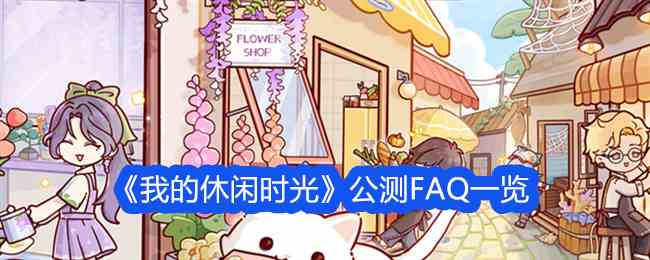 《我的休闲时光》公测FAQ一览