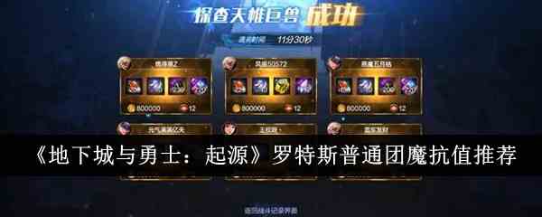 《地下城与勇士：起源》罗特斯普通团魔抗值推荐