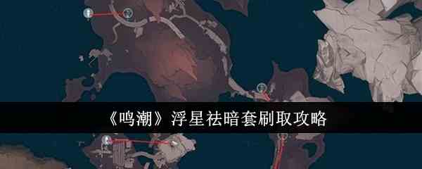 《鸣潮》浮星祛暗套刷取攻略