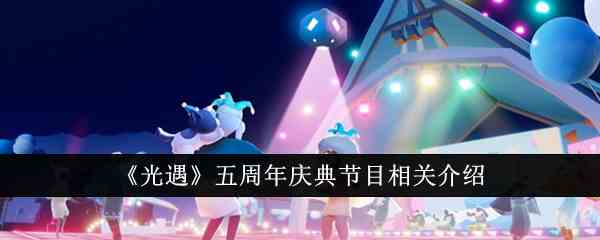 《光遇》五周年庆典节目相关介绍
