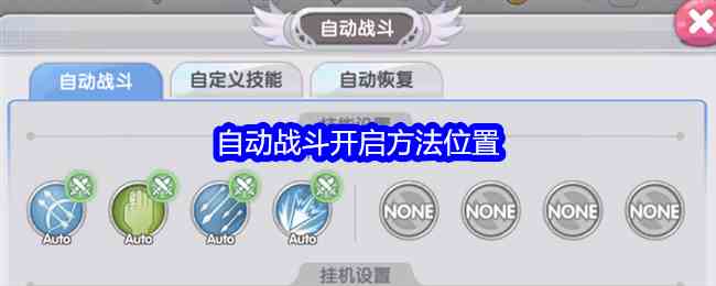 《仙境传说RO：新启航》自动战斗开启方法位置