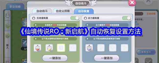 《仙境传说RO：新启航》自动恢复设置方法
