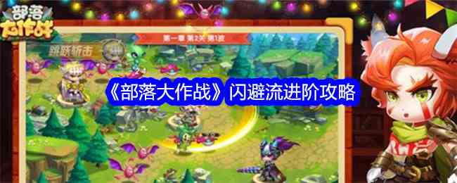 《部落大作战》闪避流进阶攻略