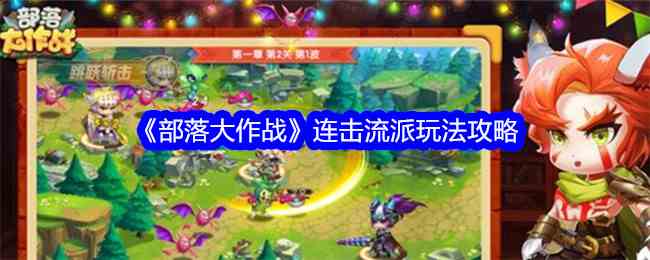 《部落大作战》连击流派玩法攻略