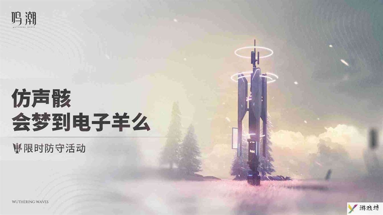 《鸣潮》仿声骸会梦到电子羊么活动玩法介绍
